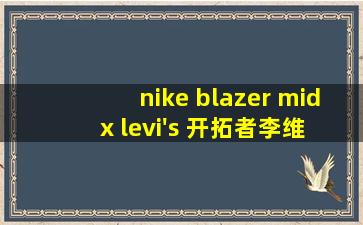 nike blazer mid x levi's 开拓者李维斯特牛仔